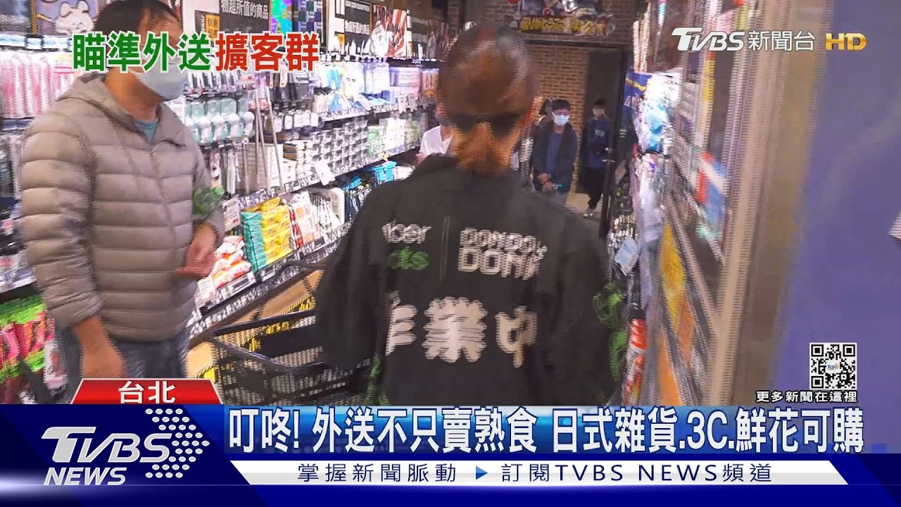 疫後習慣變！　外送平台「忙開發」生鮮雜貨新店