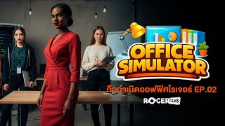 EP 2 🔴 LIVE | Office Simulator | ชีวิตจริงเครียดไม่พอ มาเครียดในเกมอีก 😩💼