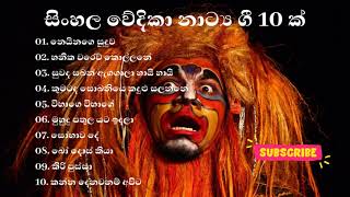 Sinhala stage drama songs Best of all stage drama 