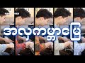 အလှကမ္ဘာမြေ A Hla Kabar Myay Piano Cover Multi Angle PianistABC