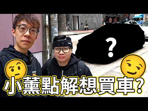 【玩命😡】小薰(Subaru死忠)想買多部車🤔？但我搵部Toyota比佢揸...結果😏｜魚波