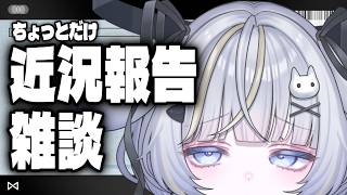 【雑談】緊急近況報告をするよーーーー！！！！【#ラジオ 】