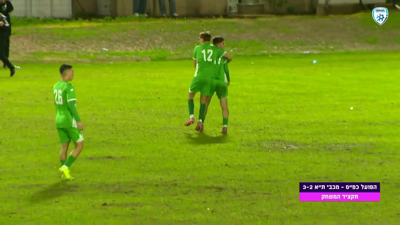 ליגת העל לנוער | מחזור 15 | הפועל כפ"ס ישראל - מכבי ת"א שחר | תקציר המשחק