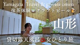 【山形・天童温泉】朝から貸切露天風呂♡「湯坊いちらく」の朝食と癒やしのおこもりステイ｜Japan Onsen Vlog