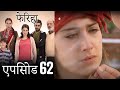 एपिसोड 62 फेरिहा - Feriha (Hindi Dubbed)