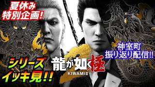 夏休み特別企画！［龍が如く極2］神室町の歴史を辿る配信[YAKUZA 2]実況生配信#龍が如く極2
