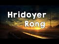 Hridoyer Rong Lyrics | Anupam Roy