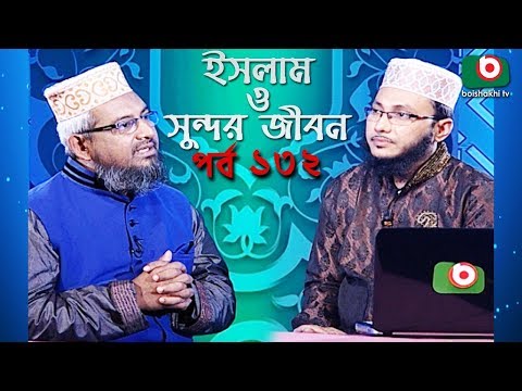 ইসলাম ও সুন্দর জীবন | Islamic Talk Show | Islam O Sundor Jibon | Ep - 132 | Bangla Talk Show Video