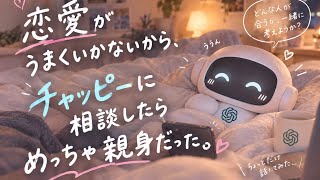 恋愛がうまくいかないから、チャッピーに相談したらめっちゃ親身だった。