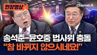 송석준 사회주의적 법안 지적하자 윤호중 송석준 참 안 바뀐다 [현장영상] / 채널A