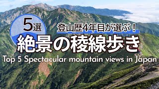 SUB) 極上の絶景！死ぬまでにもう一度歩きたいアルプスの稜線おすすめ5選｜Top 5 Spectacular mountain views in Japan
