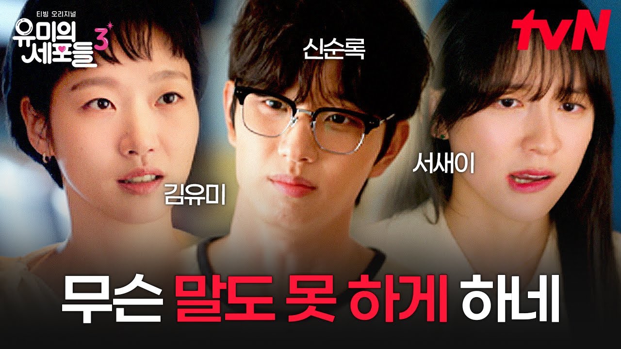 [#유미의세포들3] 다시 만난 세 사람❔ 세계관 대통합되는 유미 X 순록 X 새이의 인연🪢