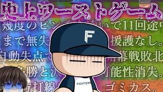 【パワプロ2024】最後のシナリオなんだから気持ちよく終わらせてください(切実な願い)　【ファイターズ編②】