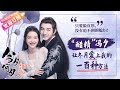 【ENG SUB】“醋精”冯夕：让冬月爱上我的一百种方法，只要脸皮厚，没有追不到的媳妇！ Twisted Fate of Love Sweet Short Clips