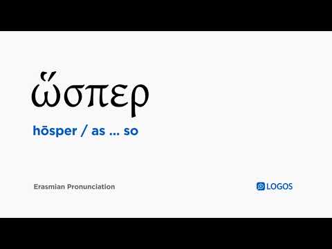 How to pronounce Hōsper in Biblical Greek - (ὥσπερ / as ... so)