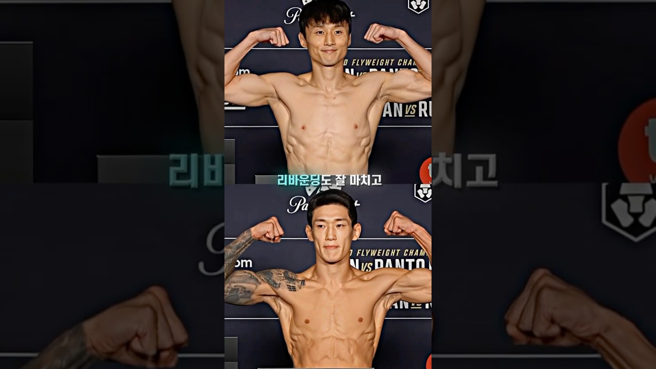 별로인 몸상태로 계체량 통과한 최두호 & 유주상 ㄷㄷ