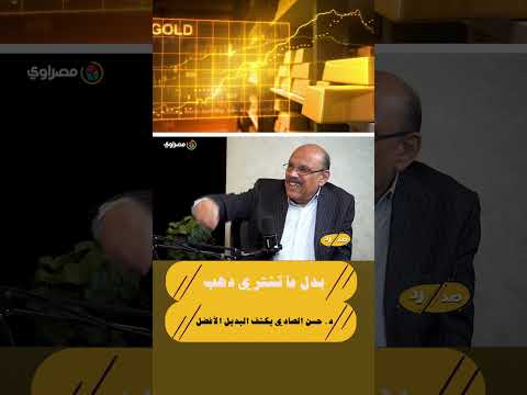 بدل ما تشتري دهب.. د. حسن الصادي يكشف البديل الأفضل 