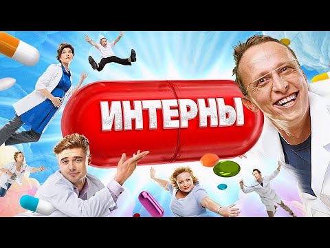 Интерны 8 сезон - ВСЕ СЕРИИ ПОДРЯД