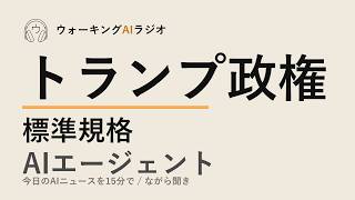 ながら聞きAIニュース｜トランプ政権の標準規格・サムアルトマンの提案・製造業AI