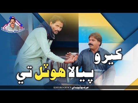 Keero Peyla Hotal Te | Keero Buriro Sindhi Funny | Sindhi Comedy