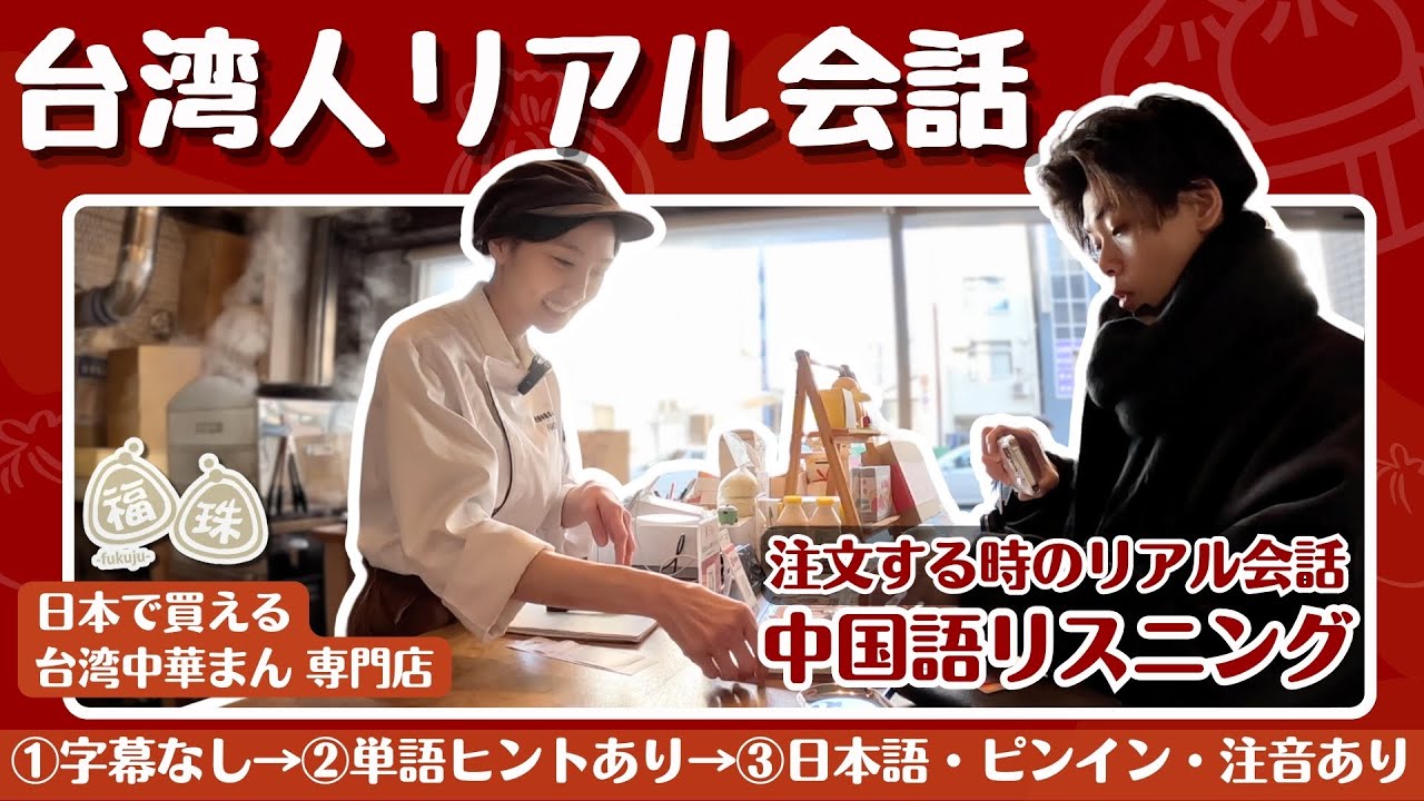 【中国語リスニング】台湾人のリアル会話NO.6、台湾中華まん専門店に中国語で注文＆会計※例文にピンイン・注音あり
