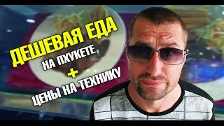 Цены в Тайланде на еду и технику. Почта России посылку прислала !