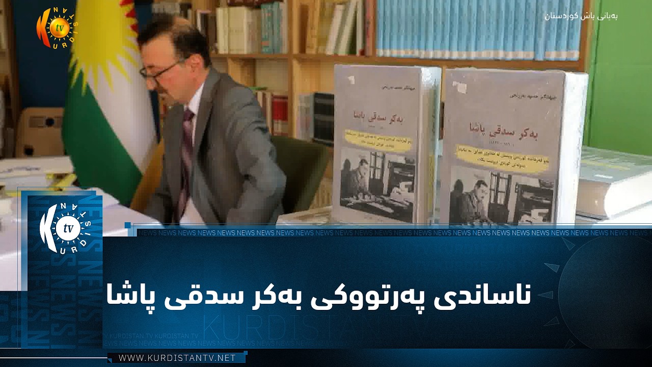 ڤیدیۆ | هەولێر ..   ماڵی وەفایی کۆڕێکی تایبەت بە ناساندی پەرتووکی بەکر سدقی پاشا سازکرد