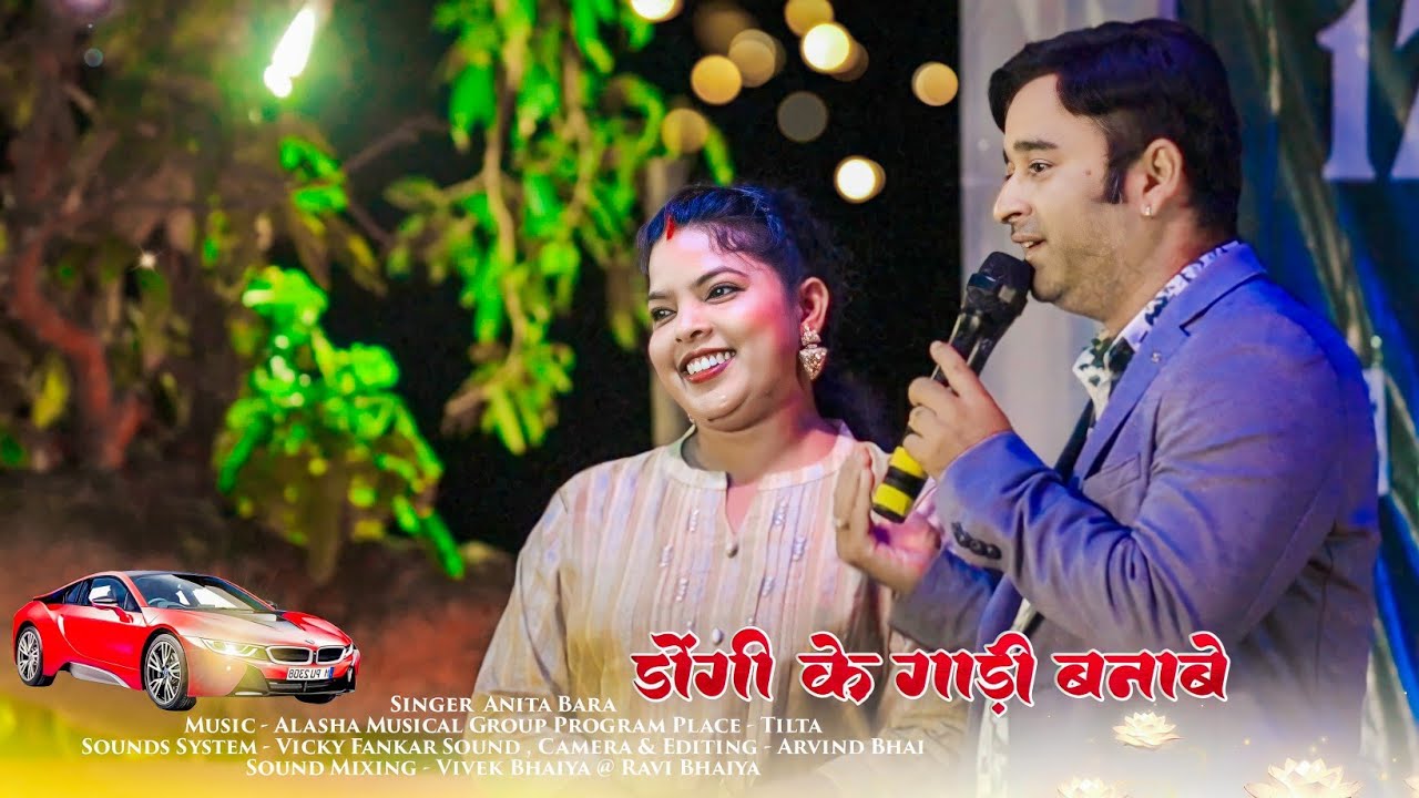 Singer Anita Bara 🍁 Old Song - डोंगी के गाड़ी बनाबे 🍁 Super DuperHit Nagpuri Song 2023