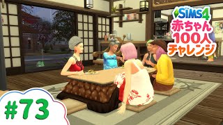 古民家で家族の集まり | 赤ちゃん100人チャレンジ【The Sims 4（シムズ4）VOICEPEAK実況】# 73