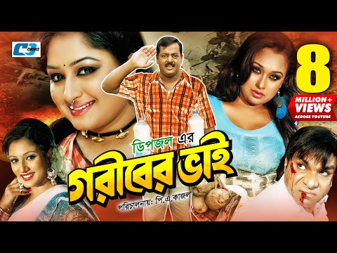 Goriber Vai | গরীবের ভাই | Dipjol | Reshi | Emon | Romana | Misa | Jayed Khan | Nasrin |Bangla Movie