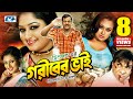 Goriber Vai গরীবের ভাই Dipjol Reshi Emon Romana Misa Jayed Khan Nasrin Bangla Movi