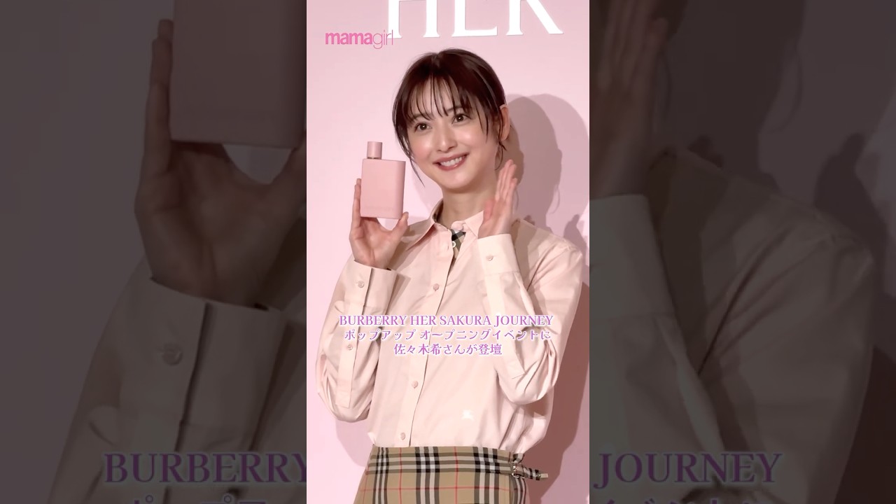 BURBERRY HER SAKURA JOURNEY ポップアップ オープニングイベントに佐々木希さんが登壇🌸 #佐々木希 #BURBERRYHERPARFUM #burberrybeauty