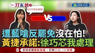 [黑特] 黃捷：徐巧芯我處理