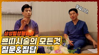 삼성필이 알려드리는 쁘띠시술의 모든것 질문&질답