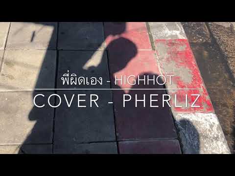 พี่ผิดเอง | HIGHHOT x YODA (Cover PherLiz)