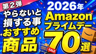 Amazonプライムデー 2026 おすすめ商品 70選 　Apple製品 / ガジェット / 日用品 / 食料 / 飲料　 食品　おすすめ周辺機器　プライムデーに必ずやること 定期おトク便の注意事項