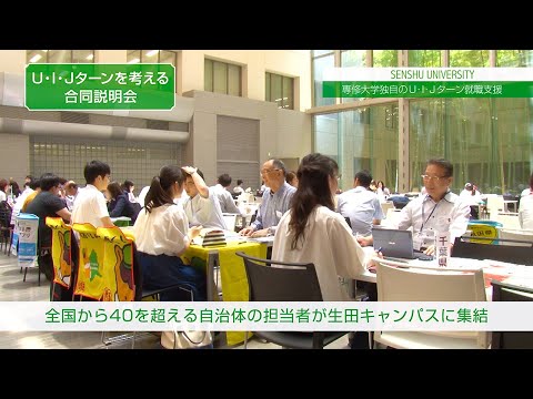 生活環境経済学科 地元や地方での活躍をめざす学生を支援！（専修大学独自のU・I・Jターン就職支援）