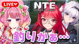 【NTE】釣りレベル上げてますか？今日の日課するよー！！【NTE: Neverness to Everness】