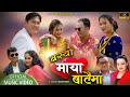 बस्यो माया बाटैमा Basyo Maya Bataima New Song 2078 Resham Thapa Parbat