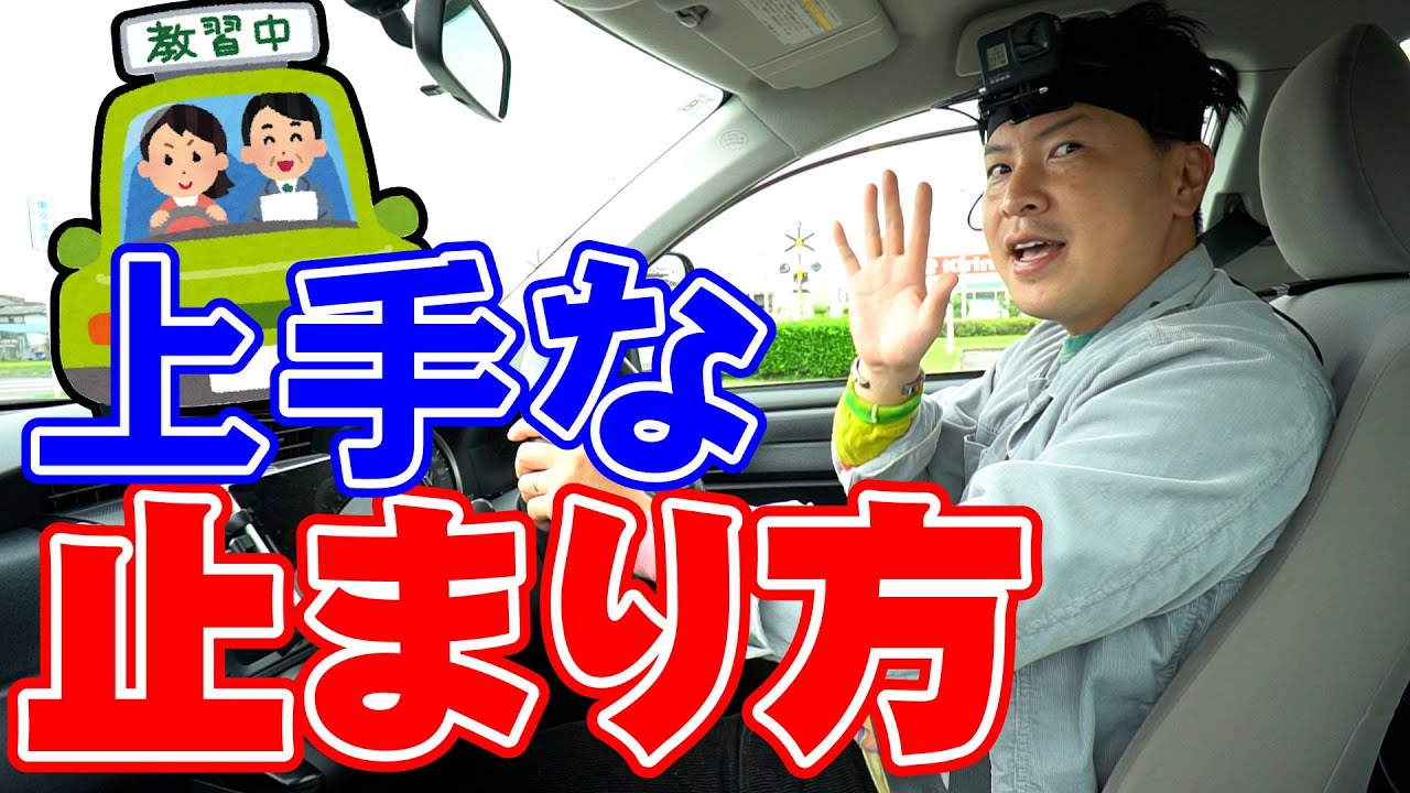 【現役教官が教える】止まるのが上手な人はこうやってる‼︎