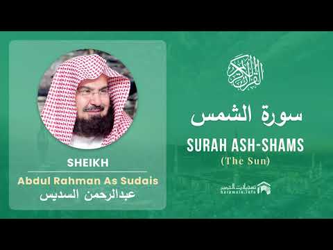 Quran 91   Surah Ash Shams سورة الشمس   Sheikh Abdul Rahman As Sudais - With English Translation