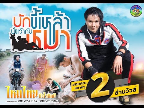 คอร์ดเพลง บักขี้เหล้า นั่งเว้ากับหมา – ไหมไทย หัวใจศิลป์ | Popasia