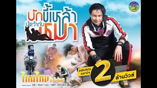บักขี้เหล้า นั่งเว้ากับหมา – ไหมไทย หัวใจศิลป์