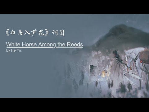 【Eng Sub】"White Horse Among the Reeds" by He Tu | 《白马入芦花》 河图 - 翻译