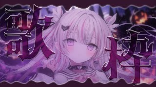 【歌枠/Karaoke 】この配信を見つけてくれた君のために歌います💗初見さん、聴いていきませんか？【新人Vtuber / #音鍵めろ 】