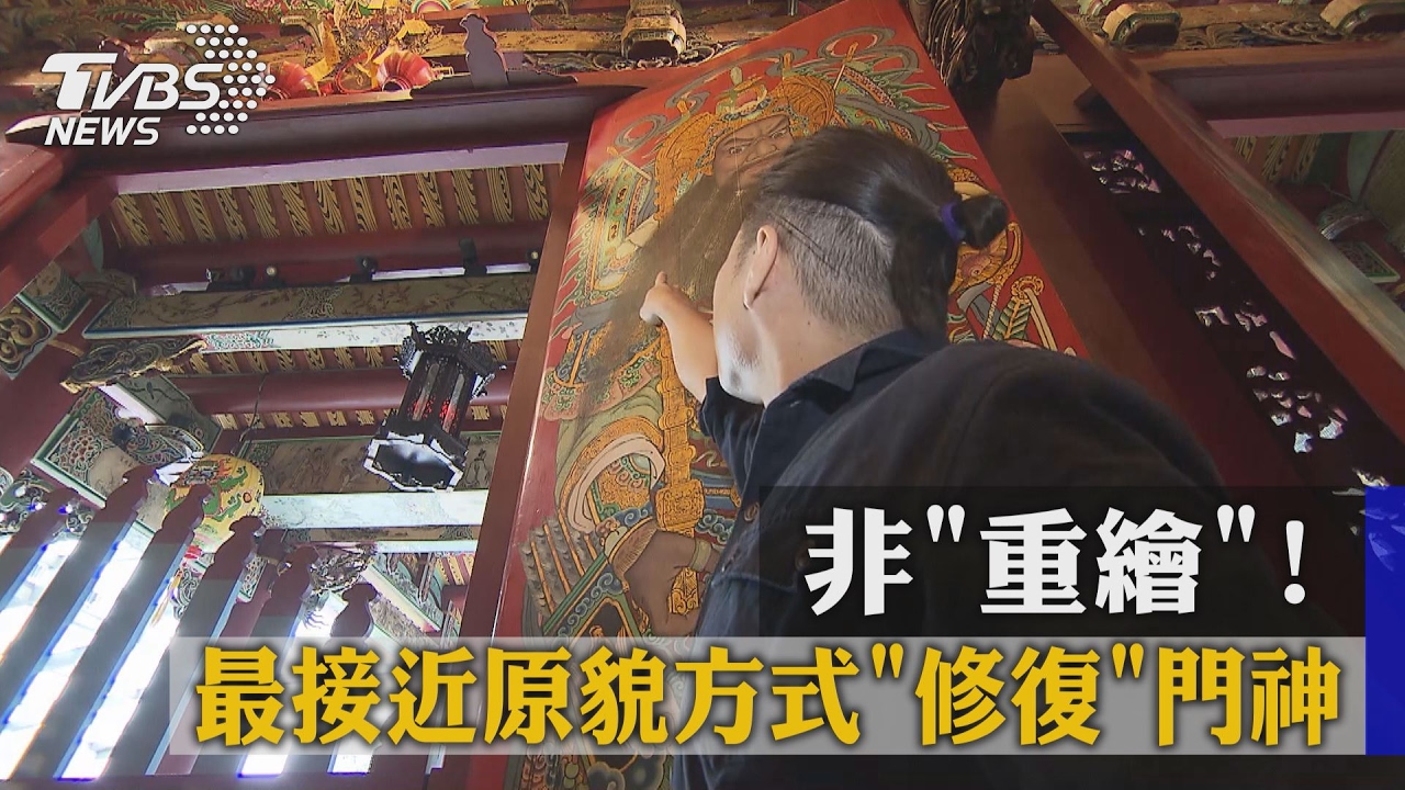非「重繪」! 最接近原貌方式「修復」門神