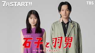 [情報] TBS金22『石子と羽男』首波預告片