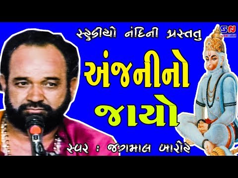 Jagmal Barot | Anjani No Jayo - Super Program Full HD | જગમાલ બારોટ હિટ્સ