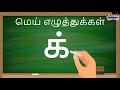 Learn To Write Basic Tamil Mei Eluthukkal Learn Tamil Alphabets தமிழ் மெய் எழ�