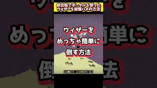 【統合版26.51対応】超簡単なウィザーを岩盤にはめて倒す方法 【Minecraft】